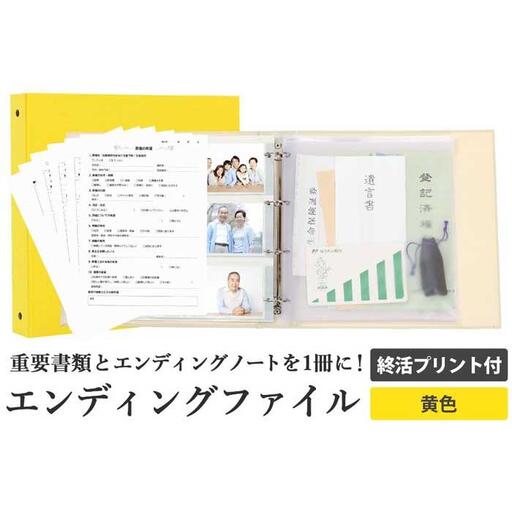 エンディング ファイル 終活 エンディングノート 黄色 重要書類 保管