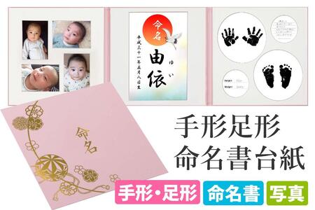 命名書 台紙 手形 足形 写真 名前 赤ちゃん 手形足形命名書 ピンク