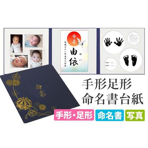 命名書 台紙 手形 足形 写真 名前 赤ちゃん 手形足形命名書 紺