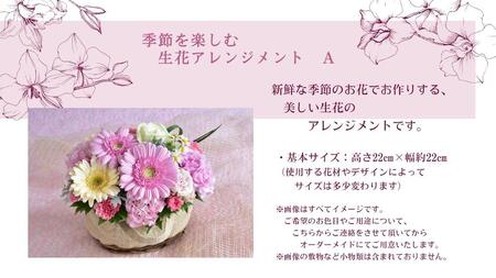 季節を楽しむ 生花アレンジメント A