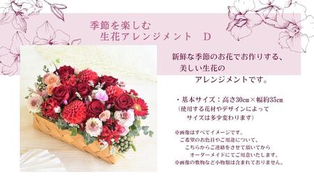 季節を楽しむ　生花アレンジメント　Ｄ