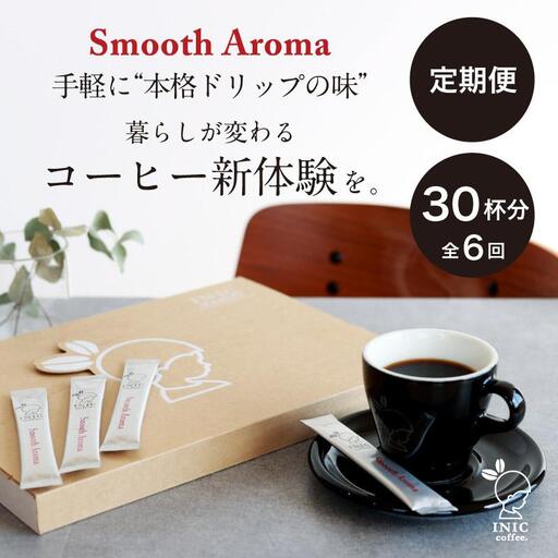 コーヒー スティック [トップバリスタ賞賛] INIC coffee 1番人気ブレンド 定期便 30杯/計6回 手軽に本格ドリップの味 粉末 珈琲 飲みやすい 苦味 コク 酸味 イニック