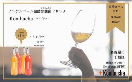 美味しく楽しめる!+Kombuchaの Kombucha半年定期コース