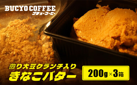 BUCYO COFFEEの煎り大豆クランチ入りきなこバター