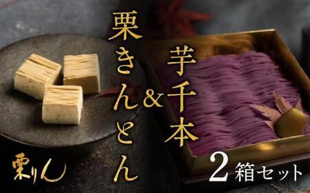 行列のできる和栗モンブラン専門店「芋千本&栗きんとん」2箱セット　