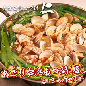 元祖台湾もつ鍋醤油味・あさり塩味セット(2〜3人前)