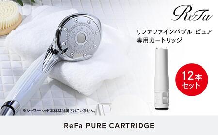 【12本セット】ReFa PURE CARTRIDGE