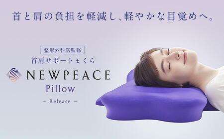 PEACE Pillow Release まくら 寝具 人気 高さ調整枕