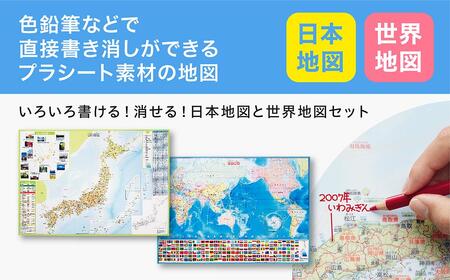 いろいろ書ける！消せる！日本地図と世界地図セット