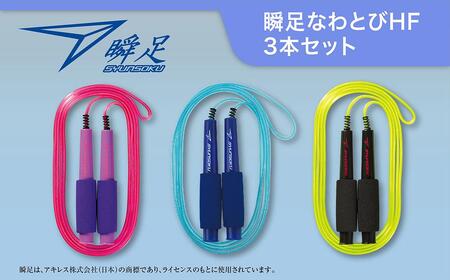 瞬足なわとびHF 3本セット