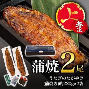 【贅沢・上】蒲焼・2尾