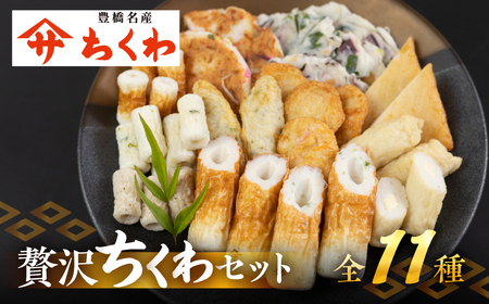 豊橋名産 ヤマサちくわ 11種 詰め合わせ 食べ比べ セット ギフト プレゼント 贈答 練り物 ちくわ 天ぷら 磯部揚げ たっぷり チーズ おかず お弁当 美味しい おいしい 旨み すり身 15000円 1万5千円