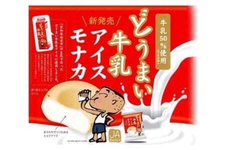 ご好評に応えて再登場!中央製乳の「どうまい牛乳アイスモナカ」(120ml×20個)