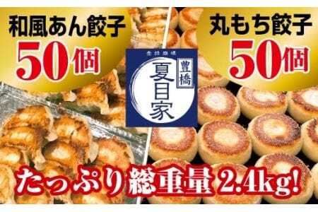 夏目家の『和風あん餃子』50個と『丸もち餃子』50個のガッツリ100個食べくらべセット