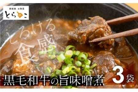 屋とらのこの『愛知名物 A4黒毛和牛すね肉の「どて煮」3食セット』