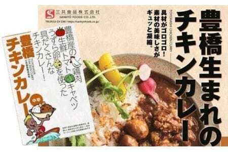 豊橋産の食材を詰め込んだ『豊橋チキンカレー』(10個セット)