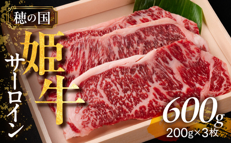 穂の国姫牛 サーロイン 200g×3枚 牛肉