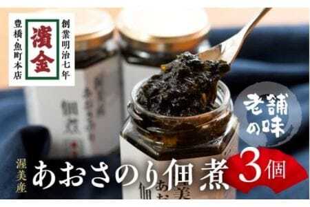 濱金商店 あおさのり佃煮 3個セット 創業150年の佃煮専門店がつくる"伝統の味" / 海苔 佃煮 のり 海苔 のり あおさ 海苔 佃煮