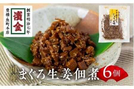 濱金商店 ささめまぐろ佃煮 6個セット / まぐろ佃煮 佃煮専門店 佃煮セット まぐろの佃煮