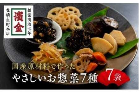 濱金商店 国産そうざい 7種セット