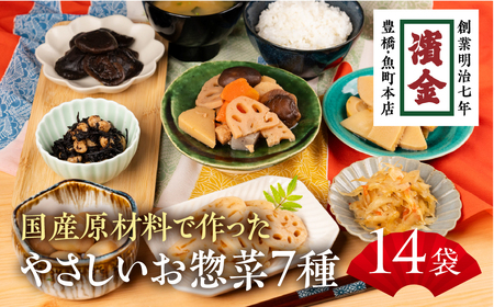 濱金商店 国産そうざい 14個セット (7種×2パック) 　                                                                                                                                                                                                          