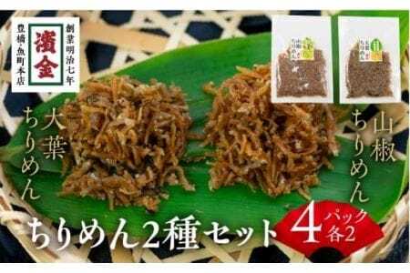 濱金商店 国産ちりめん 2色セット×2 / 大葉ちりめん50g×2 山椒ちりめん60g×2 ちりめんセット 国産ちりめん