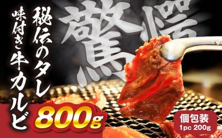 ＼数量限定/ 秘伝のタレ 味付き牛カルビ 800g ( 200g × 4パック )牛肉 カルビ 牛 小分け 焼き肉 バーベキュー BBQ 冷凍 ストック ジューシー 味付け肉 タレ漬 焼くだけ 味付け 簡単 簡単調理 肉 大容量 愛知 豊橋市 お取り寄せ お取り寄せグルメ 食品