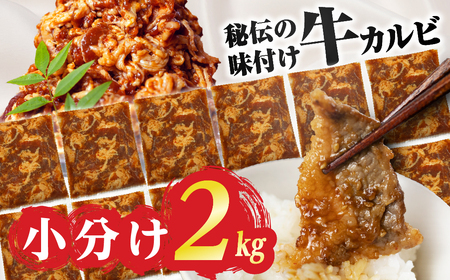 ＼数量限定/ 秘伝のタレ 味付き牛カルビ 2kg ( 200g × 10パック )牛肉 カルビ 牛カルビ 小分け 訳あり 焼き肉 冷凍 味付け肉 タレ漬 不揃い訳あり 味付けカルビ 牛肉 訳ありグルメ 肉 大容量 訳あり 牛肉