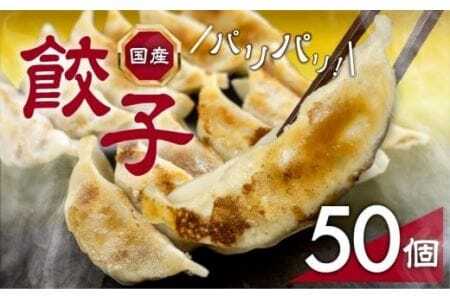 国産素材を使用した、パリっとおいしい冷凍餃子!たっぷり50個!