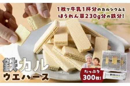 業務用 元気 鉄カルウエハース ミルククリーム味(30枚×10袋)