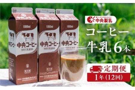 中央製乳 中央コーヒー 1年 定期便 1L 6本 計6L