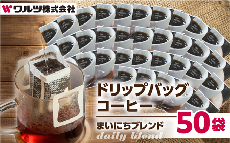 お徳用 こだわり コーヒー ドリップ バッグ 50袋