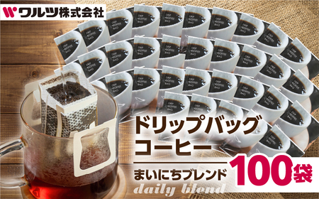 こだわり コーヒー ドリップ バッグ 100袋 老舗のこだわり まいにちブレンド