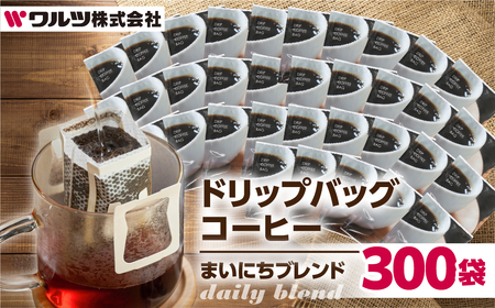 こだわり コーヒー ドリップ バッグ 300袋 老舗のこだわり まいにちブレンドコーヒー