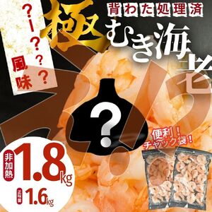 極 むき海老 大粒 ガーリック風味 1.8kg むきエビ えび 海老