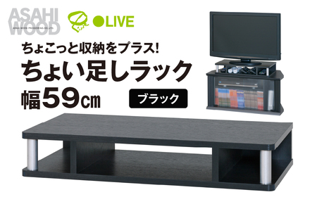 朝日木材 ちょい足しラック ブラック 幅59cm≪AS-60CT≫テレビ台 ローボード 家具 TV台 TVボード テレビボード 収納 ロータイプ パソコン台 PC台 テレビラック 省スペース シンプル