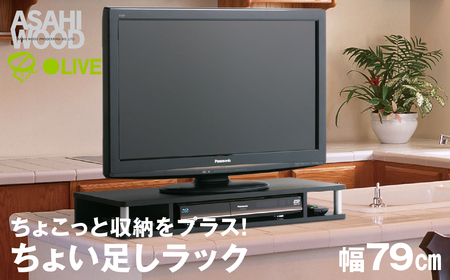 朝日木材 ちょい足しラック ブラック 幅79cm≪AS-80CT≫ テレビ台 ローボード 家具 TV台 TVボード 収納 20000円 家具 シンプル家具 おしゃれ家具 リビング家具 家具メーカー