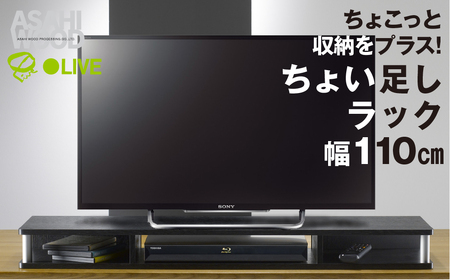 朝日木材 ちょい足しラック ブラック 幅110cm ≪AS-110CT≫ テレビ台 ローボード 家具 TV台 TVボード テレビボード 収納 ロータイプ パソコン PC ラック 省スペース シンプル 30000円 3万円 シンプル家具 おしゃれ リビング メーカー