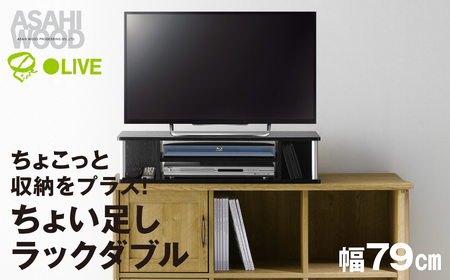 朝日木材 ちょい足しラック ダブル ブラック 幅79cm ≪AS-80CTW≫ テレビ台 ローボード 家具 TV台 TVボード テレビボード 収納 ロータイプ パソコン PC ラック 省スペース シンプル 35000円 シンプル家具 おしゃれ リビング メーカー