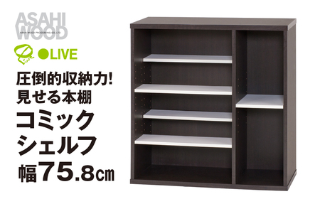 朝日木材 コミックシェルフ 幅75.8cm ≪CMB-8040SH≫ 本棚 コミディス 本棚 大容量 コミック収納 コミックラック ブックラック 推し活 可動棚 見せる収納 書斎 書棚 DVD CD ブックシェルフ ブラウン ホワイト 30000円 愛知県 豊橋市 家具 シンプル家具 おしゃれ リビング