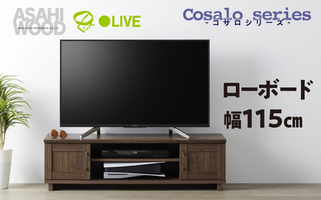 朝日木材 ローボード コサロシリーズ 幅115cm≪COC-3512AV-DB≫テレビ台 家具 TV台 TVボード テレビボード 収納 ロータイプ パソコン台 PC台 テレビラック 省スペース シンプル 50000円 5万円 愛知県 豊橋市