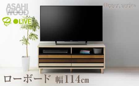 朝日木材 ローボード オルネシリーズ 幅114cm≪ONC-5012AV≫テレビ台 家具 TV台 TVボード テレビボード 収納 ロータイプ パソコン台 PC台 テレビラック 省スペース シンプル 70000円 7万円 愛知県 豊橋市