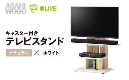 朝日木材 キャスター付きフロアスタンド690 ナチュラル×ホワイト ≪WS-C690-NA≫ テレビスタンド TV テレビラック キャスター付 壁寄せ フロア おしゃれ シンプル インテリア 家具 棚付 愛知県 豊橋市