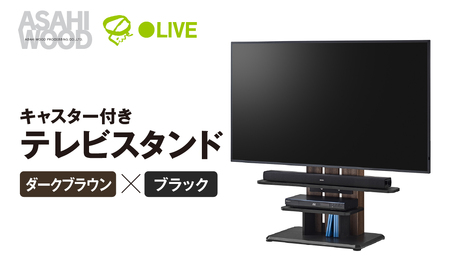 朝日木材 キャスター付きフロアスタンド690 ダークブラウン×ブラック ≪WS-C690-DB≫ テレビスタンド TV テレビラック キャスター付 壁寄せ フロア おしゃれ シンプル インテリア 家具 棚付 愛知県 豊橋市