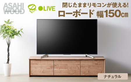 朝日木材 ローボード リレア 幅150cm ナチュラル ≪LHA-3515AV-NA≫テレビ台 ローボード 家具 TV台 TVボード テレビボード 収納 ロータイプテレビラック 省スペース シンプル おしゃれ 100000円 10万円 愛知県 豊橋市 家具 シンプル おしゃれ リビング メーカー