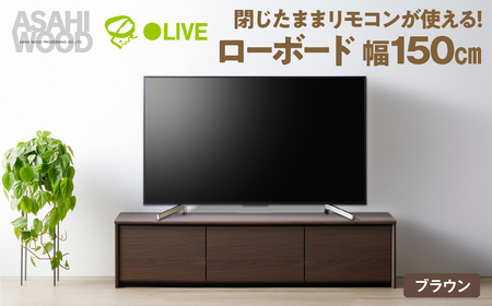 朝日木材 ローボード リレア 幅150cm ブラウン≪LHA-3515AV-DB≫テレビ台 ローボード 家具 TV台 TVボード テレビボード 収納 ロータイプテレビラック 省スペース シンプル おしゃれ 100000円 10万円 愛知県 豊橋市 家具 シンプル おしゃれ リビング メーカー