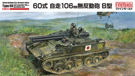 [ファインモールド ふるさと限定]1/35スケール プラモデルR 陸上自衛隊 60式自走106mm無反動砲 B型 特別セット