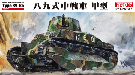 	【ファインモールド ふるさと限定】1/35スケール プラモデルR 帝国陸軍 八九式中戦車 甲型 特別セット