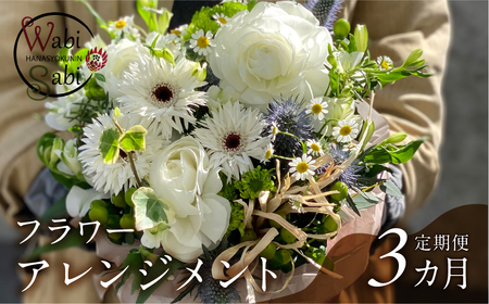 和び咲び フラワーアレンジメント 定期便 3ヶ月 お花の定期便 花束 お花 花 お花のアレンジ 花