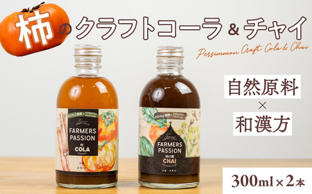 柿のクラフトコーラ&チャイセット 300ml×2本 飲料 炭酸飲料 チャイ 柿の葉茶 愛知県 豊橋市